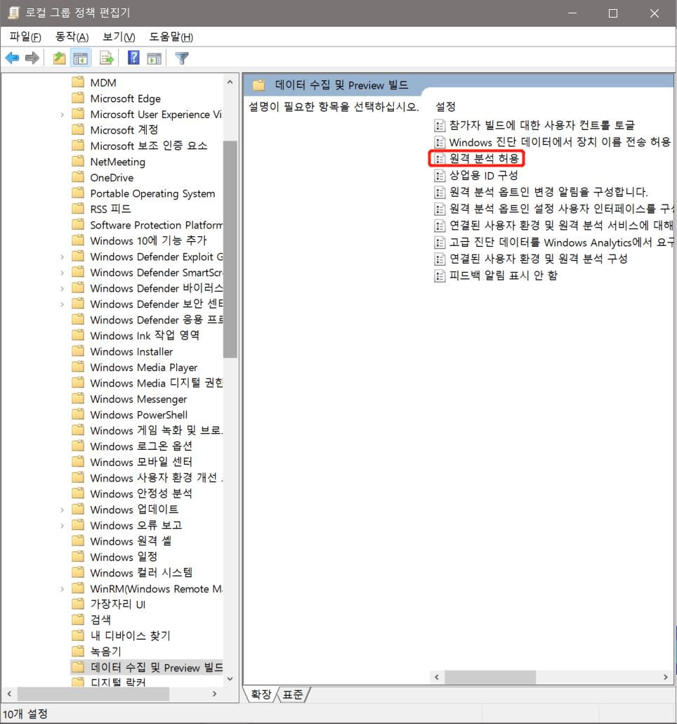 원격 분석 허용