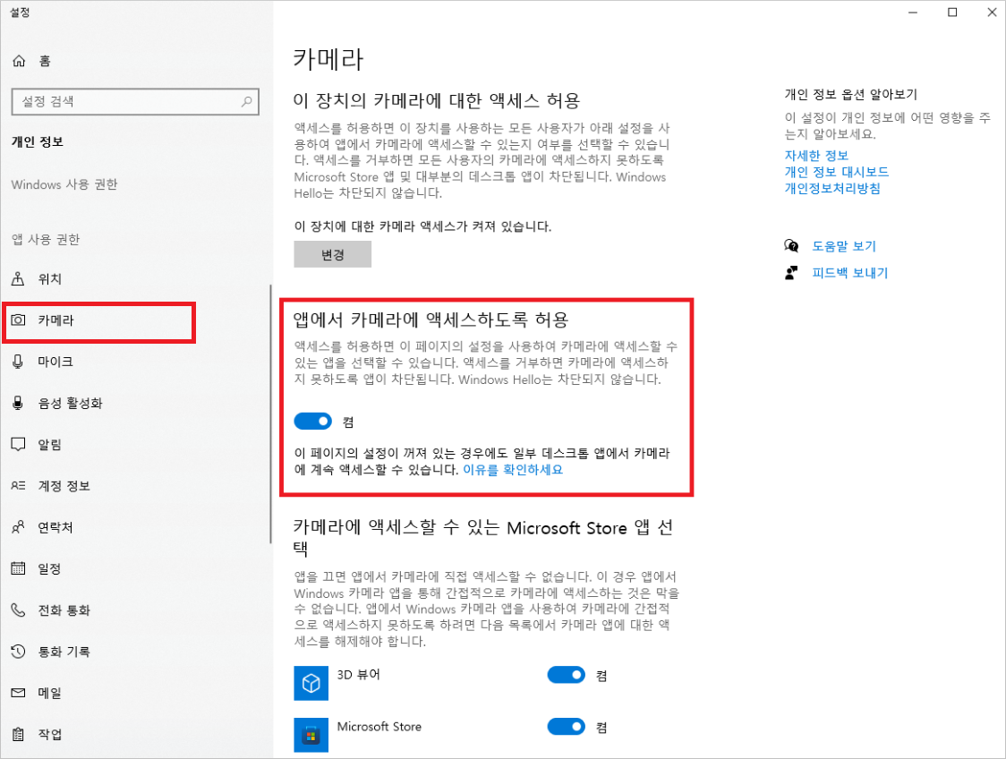 Windows 설정 - 개인 정보 - 카메라