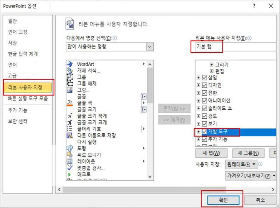 PPT-파일-옵션-리본 사용자 정의-개발자-확인