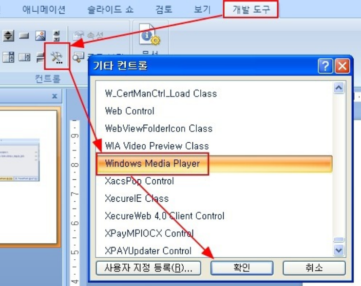 PPT-개발자-컨트롤-기타 컨트롤-Windows Media Player-OK