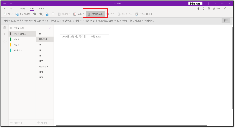 OneNote 웹페이지 - 보기 - 삭제된 노트