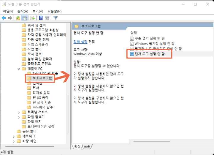 사용자 설정-템플릿 관리-Windows 구성 요소-테이블 PC-보조 응용 프로그램-클리핑 도구 실행을 허용하지 않음