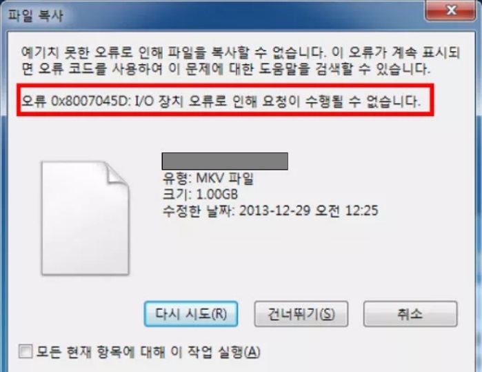 오류 코드 0x8007045D IO 장치가 잘못되어 요청을 실행할 수 없습니다.