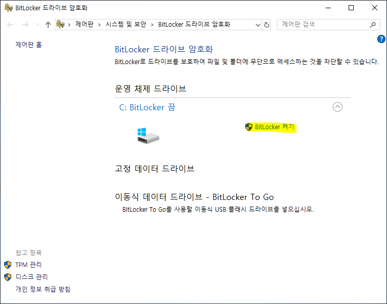 BitLocker 켜기