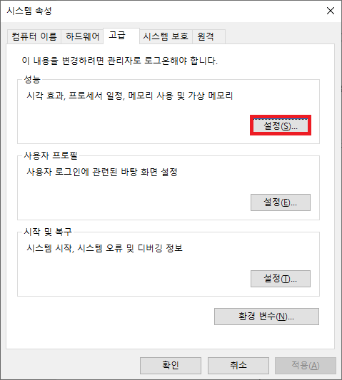 시스템 속성-고급