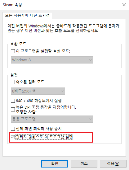 steam-속성-호환성-관리자권한으로이프로그램실행