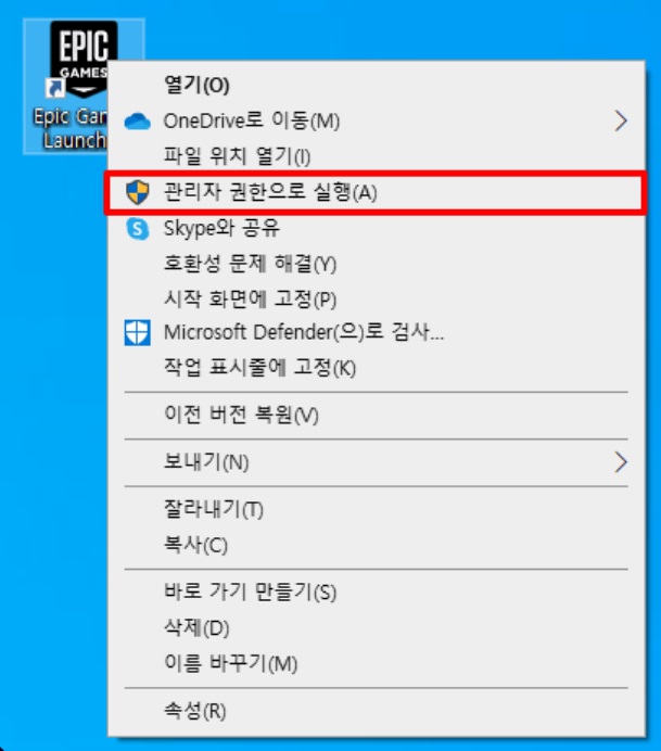 Epic Games Launcher-관리자권한으로실행