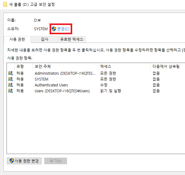 폴더 - 속성 - 보안 - 고급 - 변경
