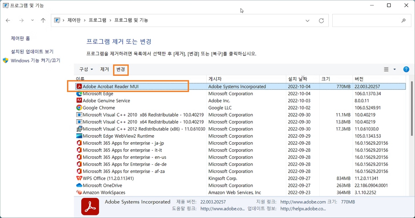 프로그램 및 기능-Acrobat Reader-변경
